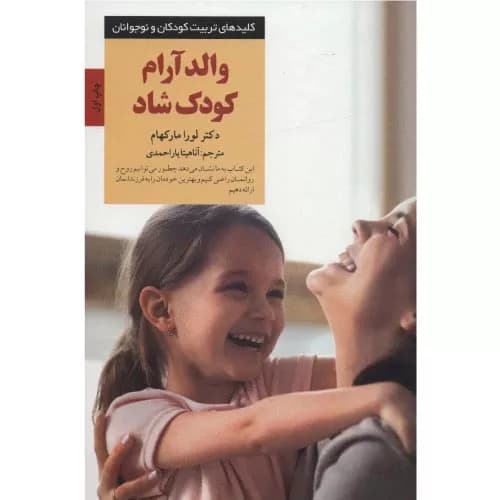 کتاب والد آرام کودک شاد انتشارات صابرین — تصویر ۲