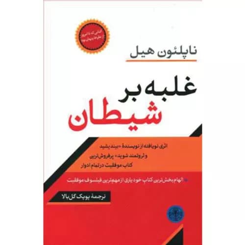کتاب غلبه بر شیطان نشر کتاب پارسه — تصویر ۲