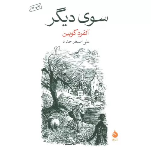 کتاب سوی دیگر انتشارات ماهی