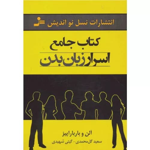 کتاب جامع اسرار زبان بدن نسل نواندیش