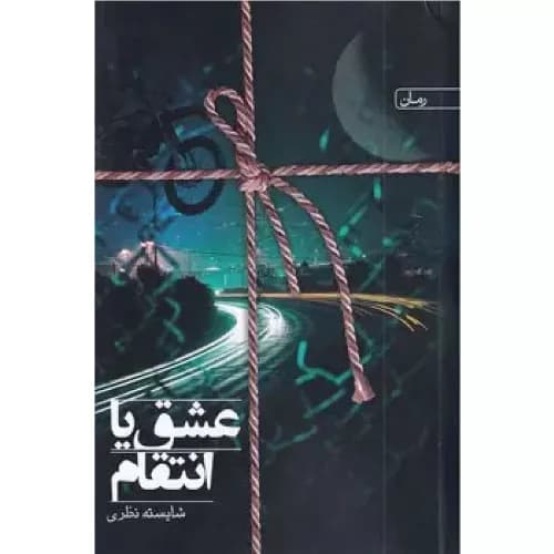 کتاب عشق یا انتقام انتشارات سخن