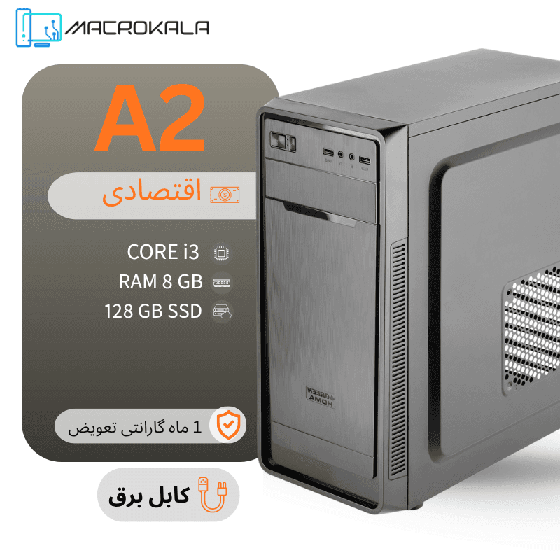 کامپیوتر اقتصادی اداری – حسابداری – خانگی (نسل CORE i3 (3 کد A2