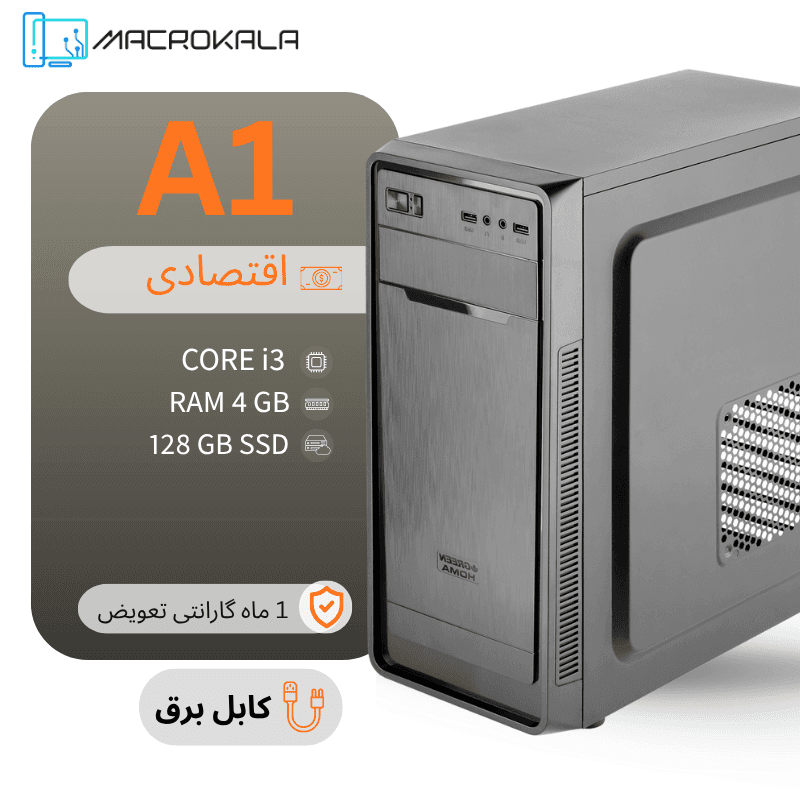 کامپیوتر (اداری – حسابداری – خانگی) CORE i3 کد A1