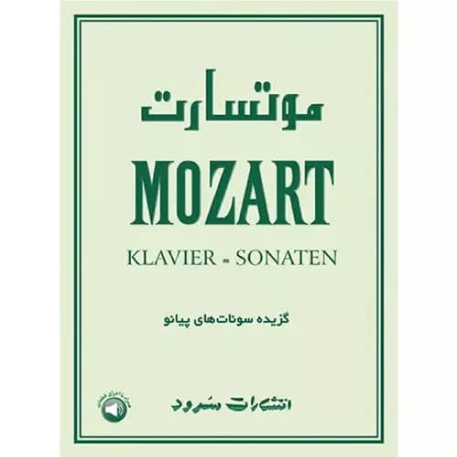 کتاب موتسارت انتشارات سود