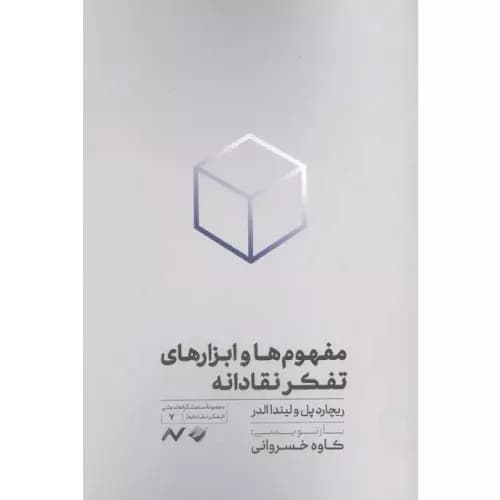 کتاب مفهوم ها و ابزارهای تفکر نقادانه نشر کرگدن