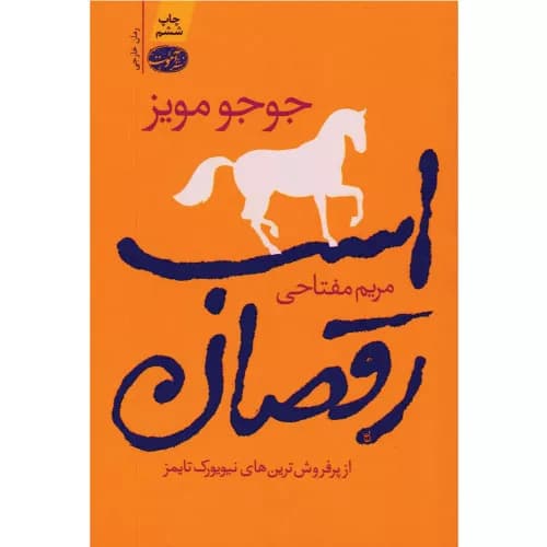 کتاب اسب رقصان انتشارات آموت — تصویر ۲