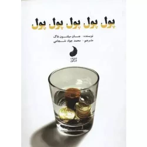 کتاب پول پول پول پول پول نشر شبگون — تصویر ۲