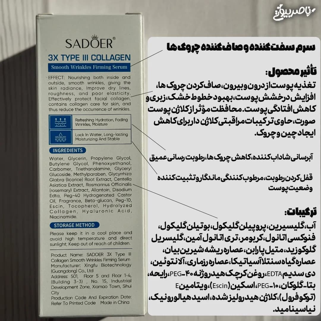 سرم ضد چروک کلاژن سادور — تصویر ۴