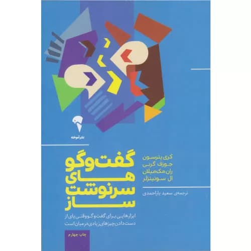 کتاب گفت و گوهای سرنوشت ساز نشر آموخته