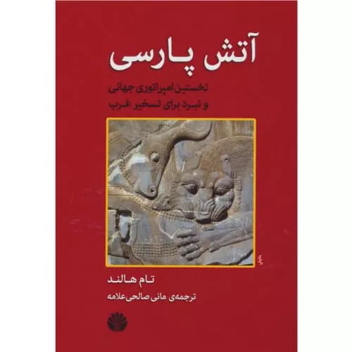 کتاب آتش پارسی انتشارات اختران — تصویر ۲