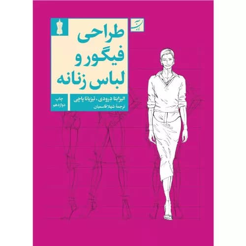 کتاب طراحی فیگوراتیو و لباس زنانه کتاب آبان