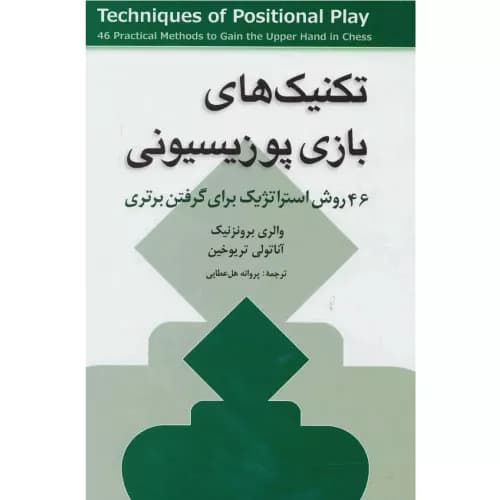کتاب تکنیک های بازی پوزیسیونی نشر شباهنگ — تصویر ۲