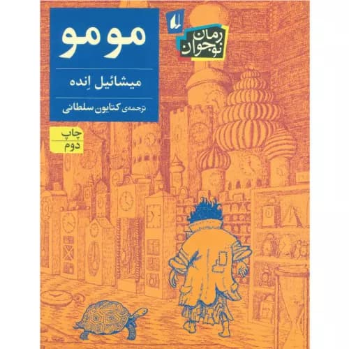 کتاب مومو انتشارات افق — تصویر ۲