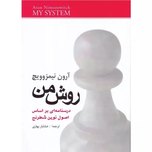 کتاب روش من انتشارات شباهنگ