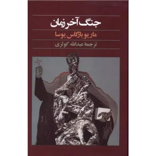 کتاب جنگ آخر زمان انتشارات آگه — تصویر ۲