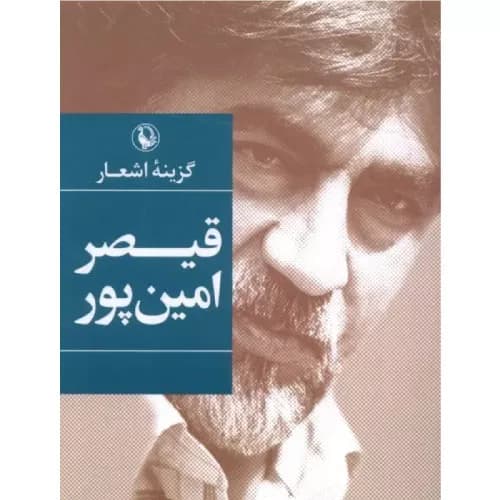 کتاب گزینه اشعار قیصر امین پور (جیبی) مروارید — تصویر ۲