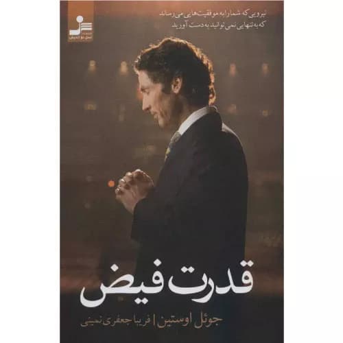کتاب قدرت فیض انتشارات نسل نواندیش — تصویر ۲