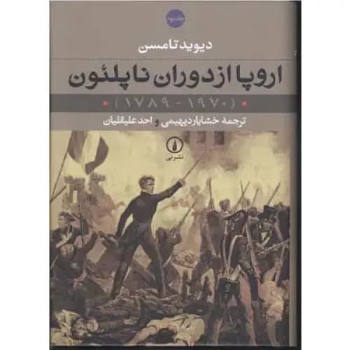 کتاب اروپا از دوران ناپلئون (2 جلدی) نشر نی — تصویر ۲