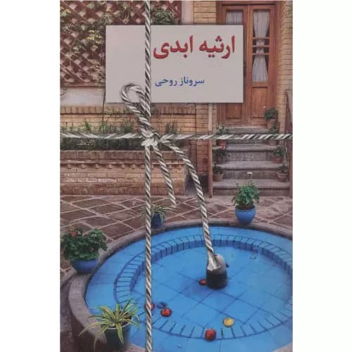 کتاب ارثیه ابدی انتشارات سخن — تصویر ۲