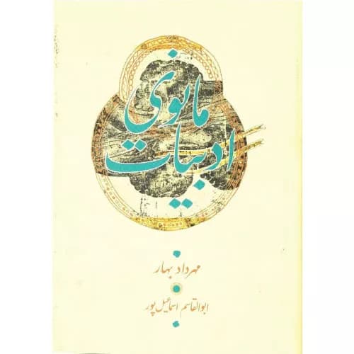 کتاب ادبیات مانوی انتشارات کارنامه