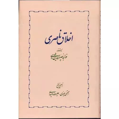 کتاب اخلاق ناصری انتشارات خوارزمی