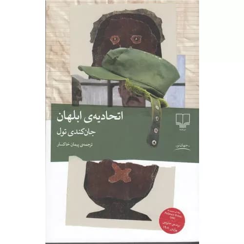کتاب اتحادیه‌ی ابلهان نشر چشمه