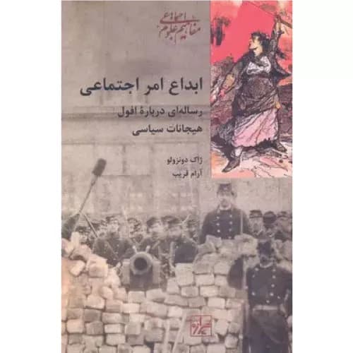 کتاب ابداع امر اجتماعی انتشارات شیرازه