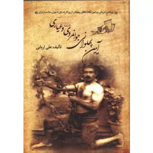 کتاب آیین پهلوانی، جوانمردی (فتوت) و عیاری