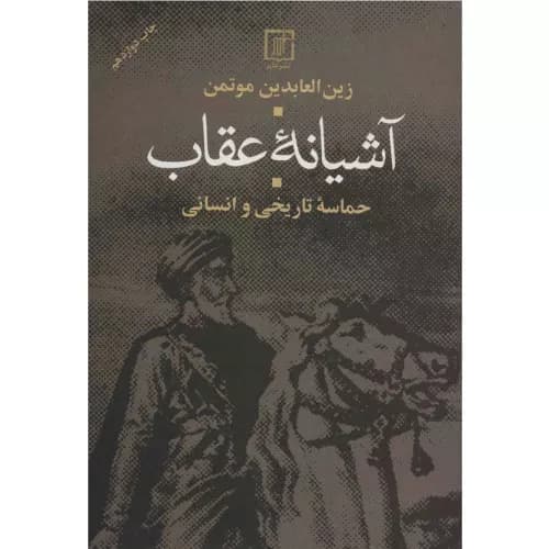 کتاب آشیانه عقاب انتشارات علم