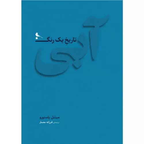 کتاب آبی، تاریخ یک رنگ نشر نظر