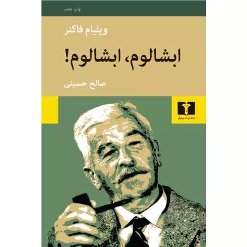 کتاب ابشالوم، ابشالوم انتشارات نیلوفر — تصویر ۲