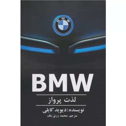 کتاب BMW – لذت پرواز انتشارات منوچهری — تصویر ۲
