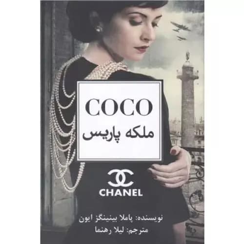 کتاب ملکه پاریس کوکو شنل انتشارات منوچهری