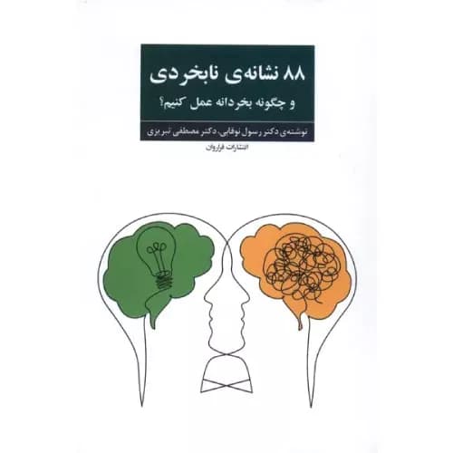 کتاب 88 نشانه‌ نابخردی انتشارات فراوان — تصویر ۲