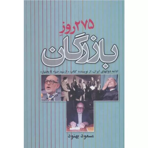 کتاب 275 روز بازرگان انتشارات علم — تصویر ۲