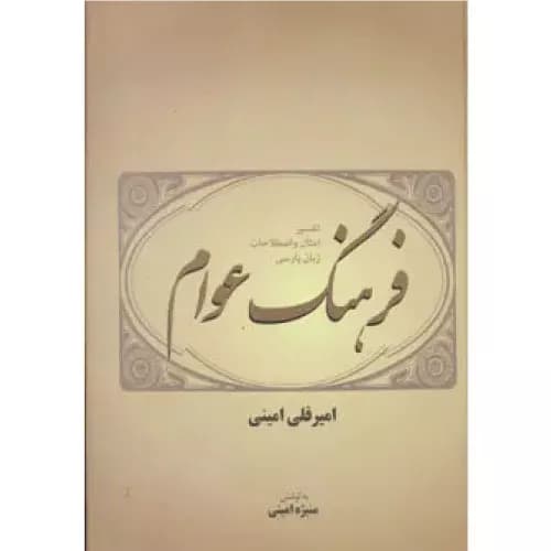 کتاب فرهنگ عوام انتشارات فردوس — تصویر ۲