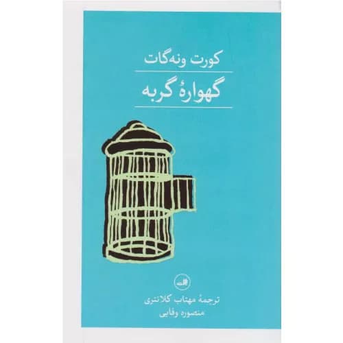 کتاب گهواره گربه نشر ثالث