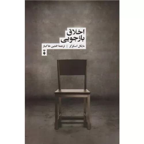 کتاب اخلاق بازجویی انتشارات فرهنگ نشر نو — تصویر ۲