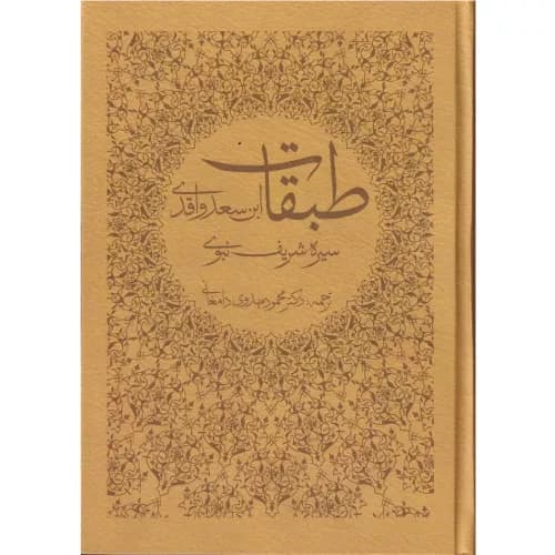 کتاب طبقات (دوره 8 جلدی) انتشارات ساز و کار — تصویر ۲