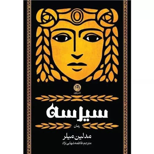 کتاب سیرسه نشر نون