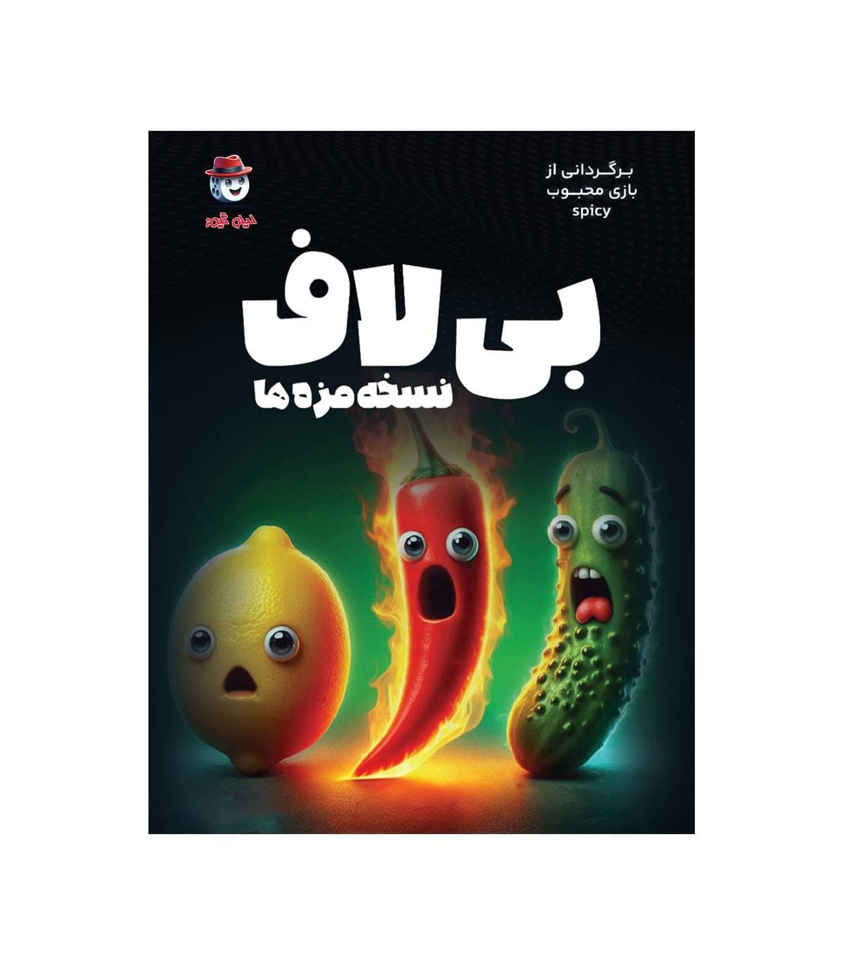 بازی فکری بی لاف یا اسپایسی (Spicy)