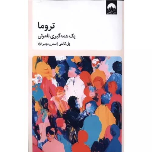کتاب تروما یک همهگیری نامرئی نشر میلکان — تصویر ۲