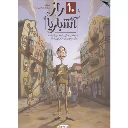 کتاب 10 راز آشباریا انتشارات قندیل نور