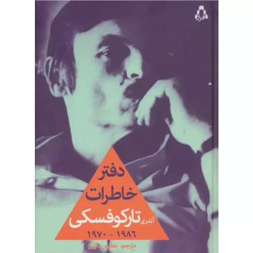 کتاب دفتر خاطرات آندری تارکوفسکی نشر افراز