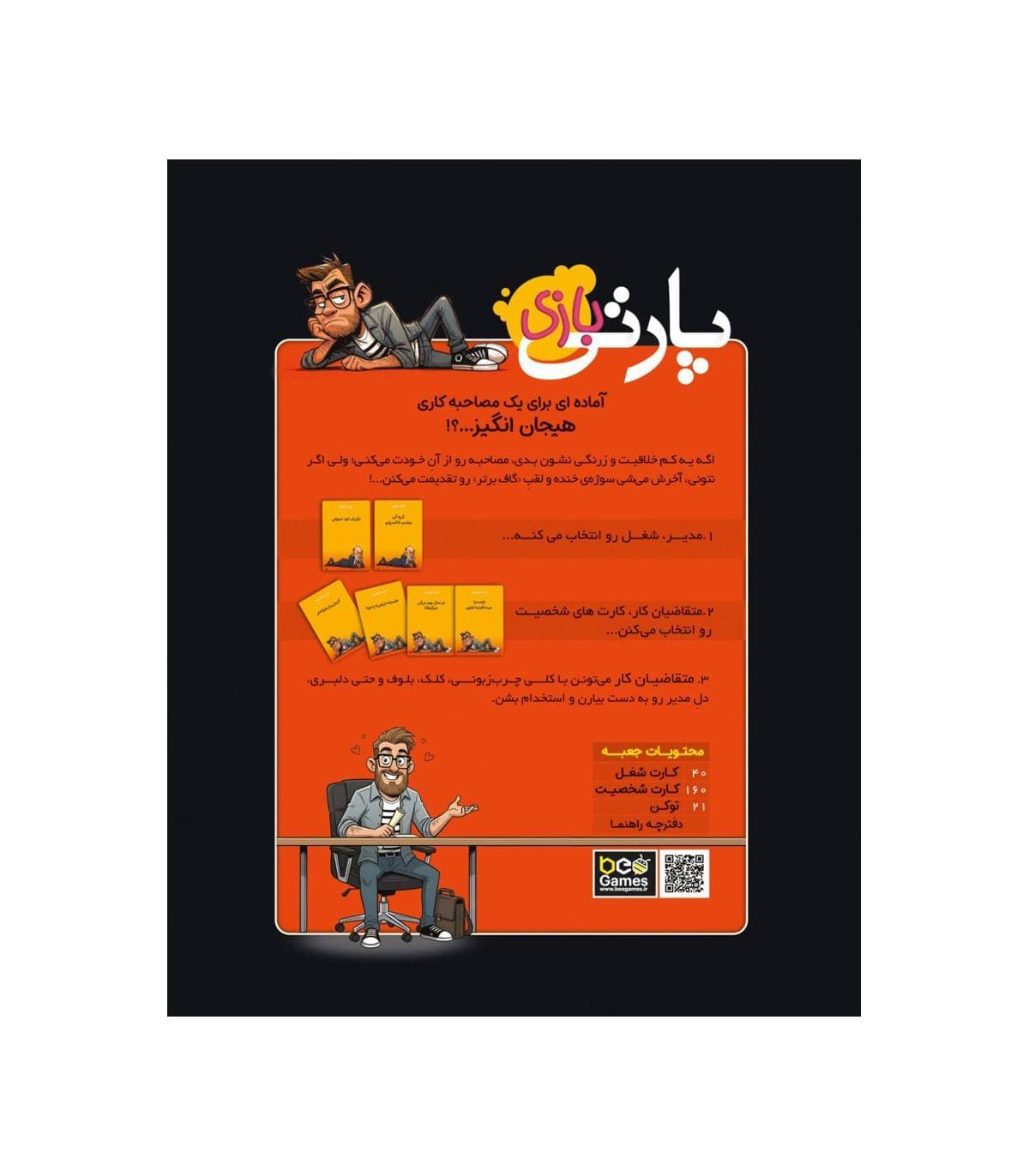 بازی فکری پارتی بازی Bad Interviews — تصویر ۳