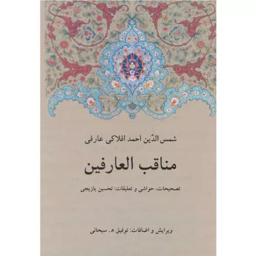 کتاب مناقب العارفین انتشارات دوستان