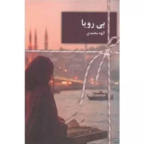کتاب بی رویا الهه محمدی نشر سخن نو
