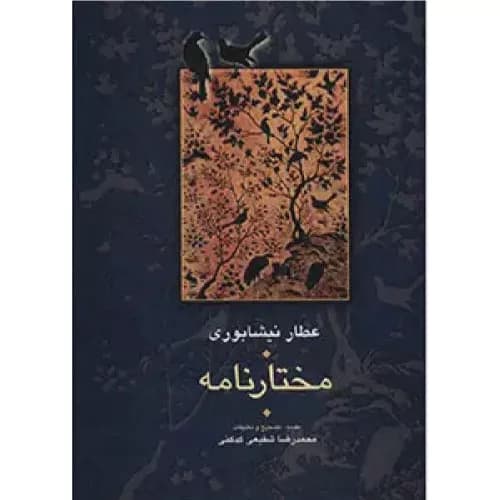 کتاب مختارنامه انتشارات سخن — تصویر ۲