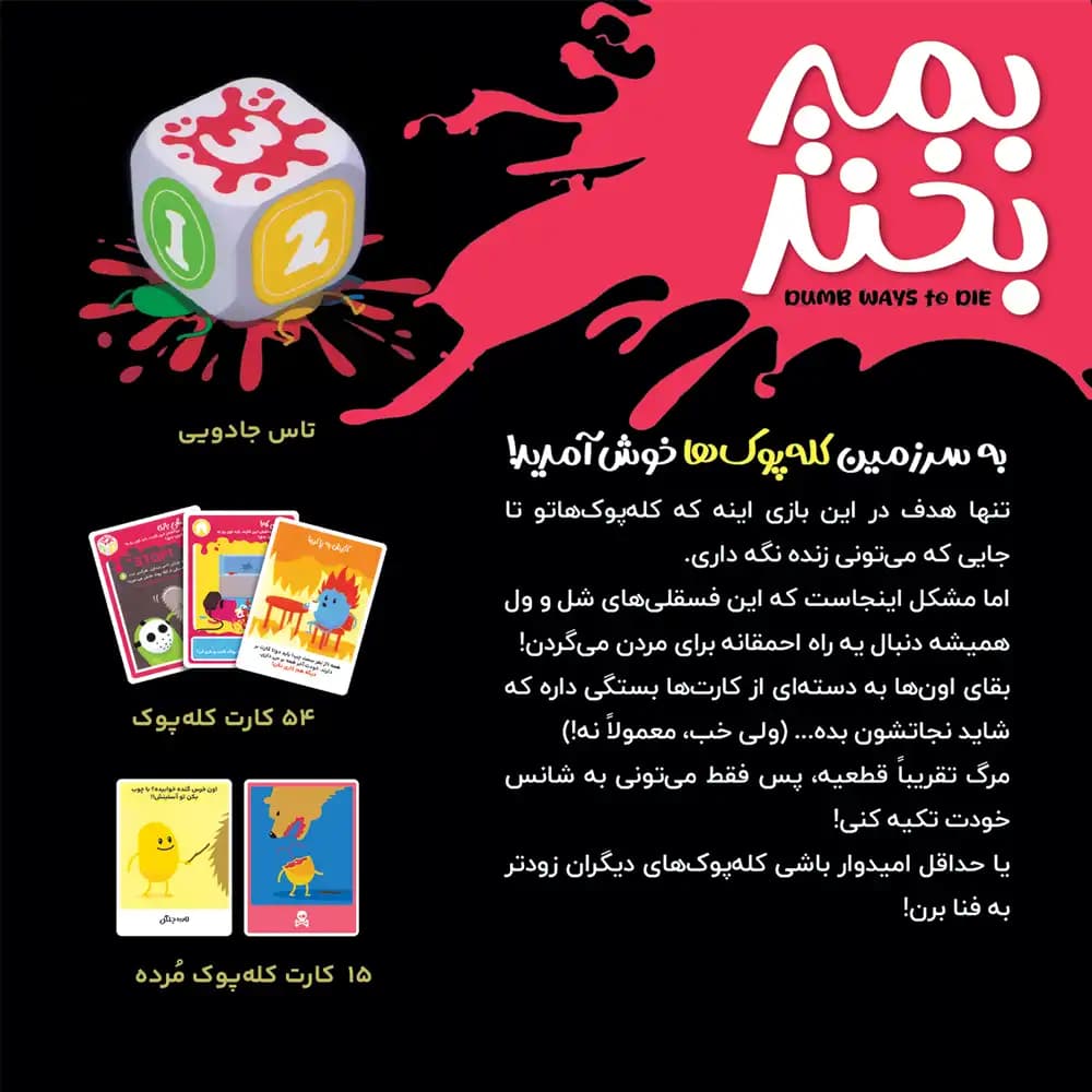 بازی کارتی بمیر بخند — تصویر ۵
