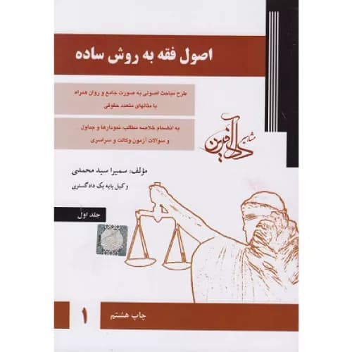 کتاب اصول فقه به روش ساده جلد اول دادآفرین
